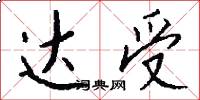 达受怎么写好看
