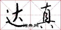 达真怎么写好看