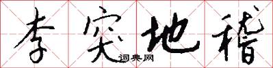 李突地稽怎么写好看