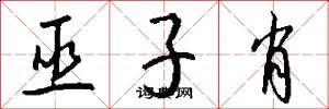 巫子肖怎么写好看