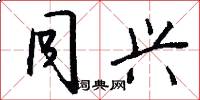 同兴怎么写好看