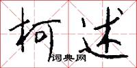 柯述怎么写好看
