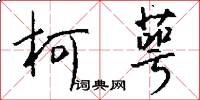 柯萼怎么写好看