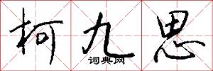 柯九思怎么写好看