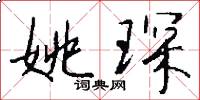 姚琛怎么写好看