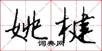 姚楗怎么写好看
