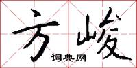 方峻怎么写好看