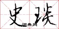 史琰怎么写好看