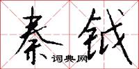 秦钺怎么写好看