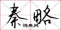 秦略怎么写好看