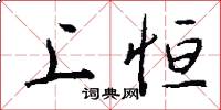 上恒怎么写好看