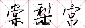 棠梨宫怎么写好看