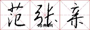 范张亲怎么写好看