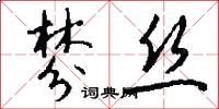 棼丝怎么写好看