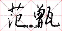 范甑怎么写好看