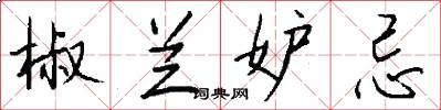 椒兰妒忌怎么写好看