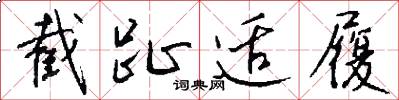 截趾适履怎么写好看