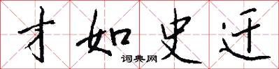 才如史迁怎么写好看