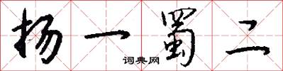 扬一蜀二怎么写好看
