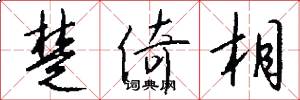 楚倚相怎么写好看