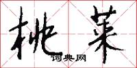 桃莱怎么写好看