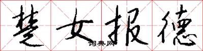 楚女报德怎么写好看