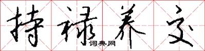 持禄养交怎么写好看