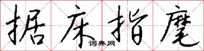 据床指麾怎么写好看