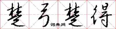 楚弓楚得怎么写好看