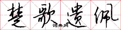楚歌遗佩怎么写好看
