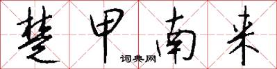 楚甲南来怎么写好看