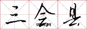 三会县怎么写好看