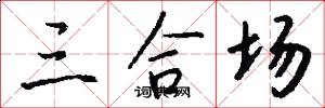 三合场怎么写好看