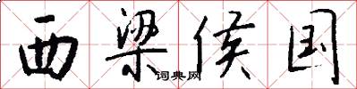 西梁侯国怎么写好看