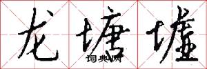 龙塘墟怎么写好看