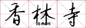 香林寺怎么写好看