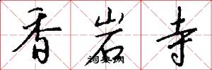 香岩寺怎么写好看
