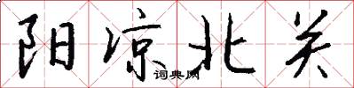 阳凉北关怎么写好看