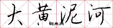 大黄泥河怎么写好看