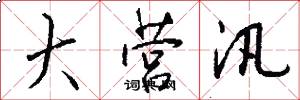 大营汛怎么写好看