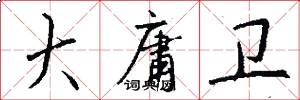 大庸卫怎么写好看