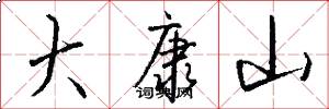 大康山怎么写好看