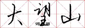 大望山怎么写好看