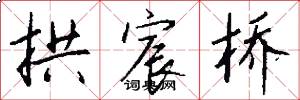 拱宸桥怎么写好看