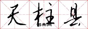 天柱县怎么写好看