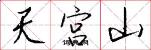 天宫山怎么写好看