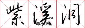 紫溪洞怎么写好看