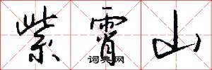 紫霄山怎么写好看