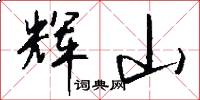 辉山怎么写好看