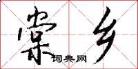 棠乡怎么写好看